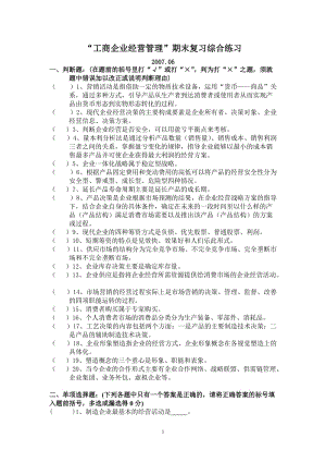 工商企業(yè)經營管理期末復習綜合練習.doc