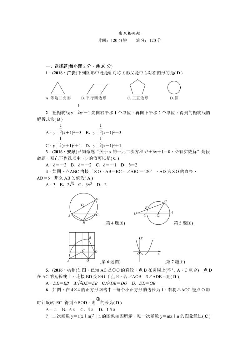 2017年秋人教版九年级上数学期末检测试题含答案.doc_第1页