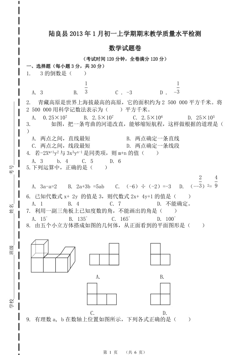 陆良县初一1月期末考试数学试卷.doc_第1页