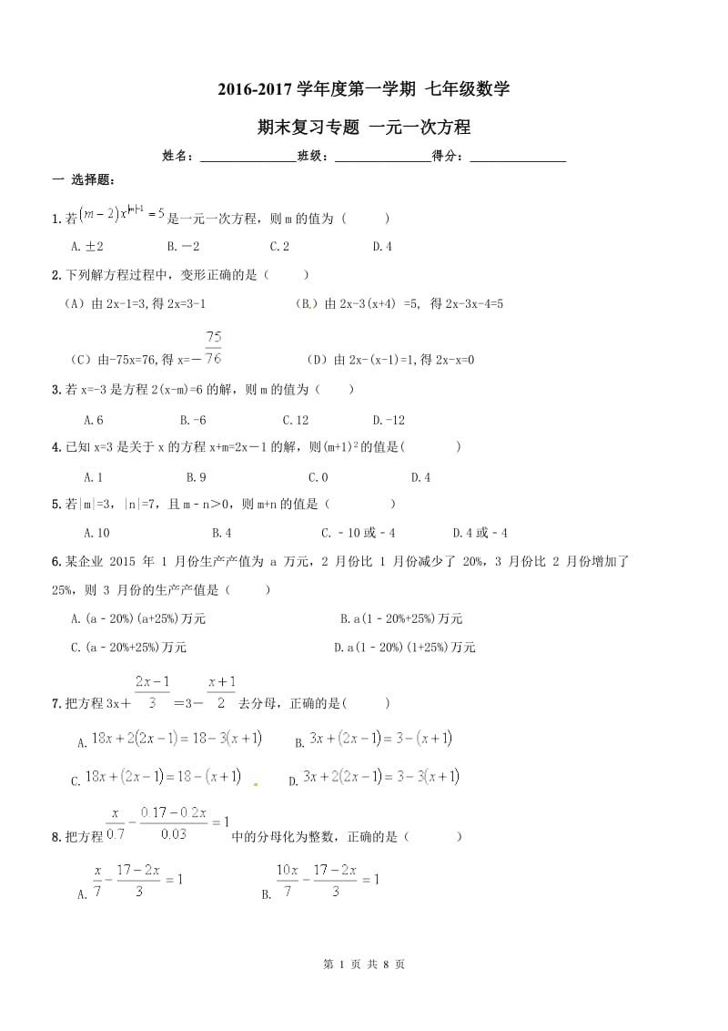 南开区2016年七年级上《一元一次方程》期末复习试卷及答案.doc_第1页