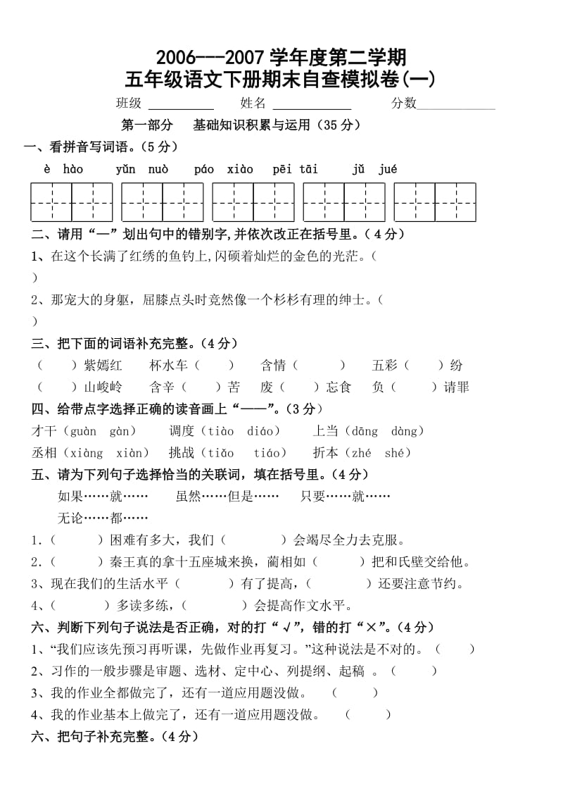 五年级语文下册期末模拟试卷.doc_第1页