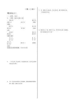 2014-2015年蘇教版三年級(jí)數(shù)學(xué)上冊(cè)期末練習(xí)三.doc