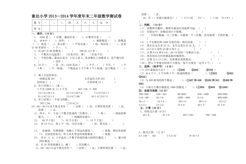 象达小学2013—2014二年级数学下册期末测试卷.doc_第1页