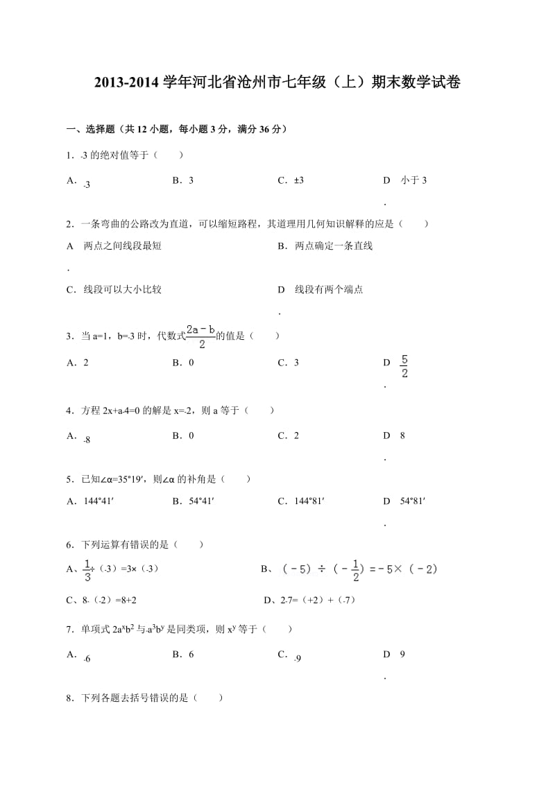 河北省沧州市2013-2014学年七年级上期末数学试题及答案.doc_第1页