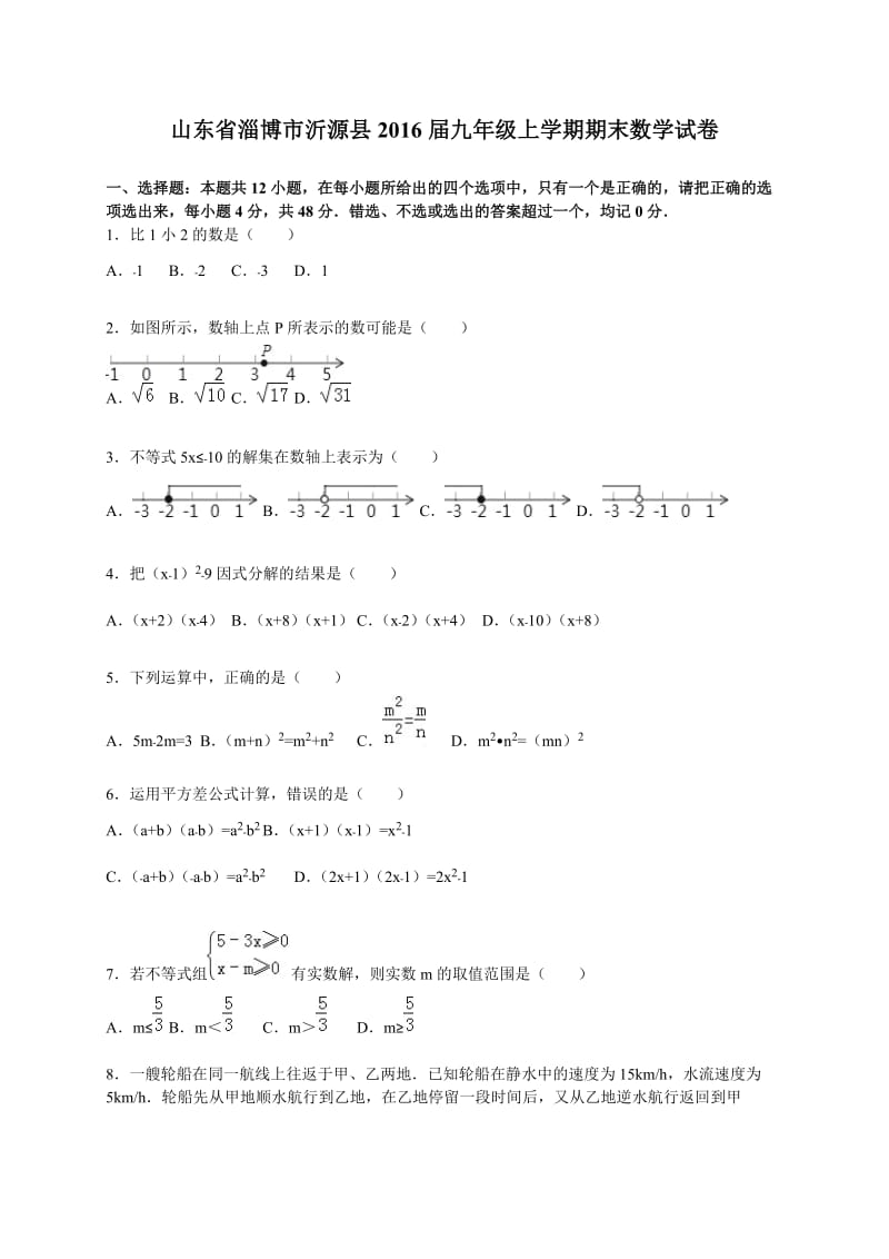 淄博市沂源县2016届九年级上期末数学试卷含答案解析.doc_第1页