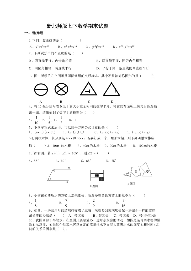 北师版七年级下册数学期末试题.doc_第1页