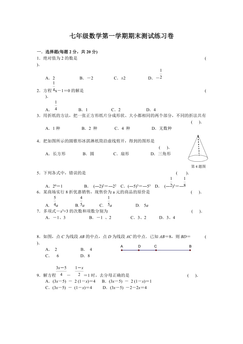 苏教版七年级数学第一学期期末测试练习卷.doc_第1页