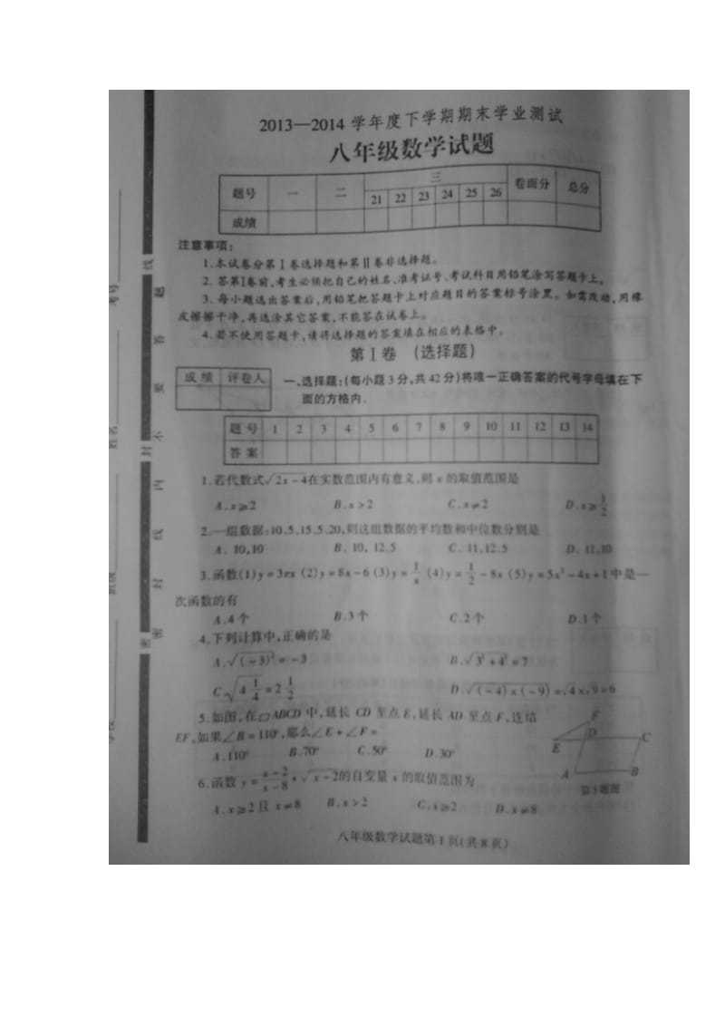 临沂开发区2013-2014学年八年级下期末学业数学试题及答案.doc_第1页