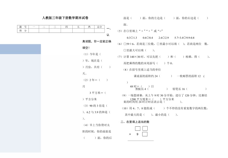 小学三年级下册数学期末考试题1.doc_第1页