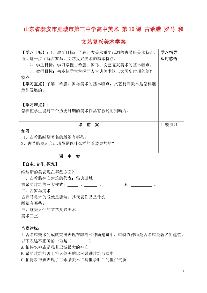 山东省泰安市肥城市第三中学高中美术 第10课 古希腊 罗马 和文艺复兴美术学案_第1页