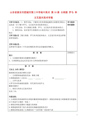 山東省泰安市肥城市第三中學(xué)高中美術(shù) 第10課 古希臘 羅馬 和文藝復(fù)興美術(shù)學(xué)案