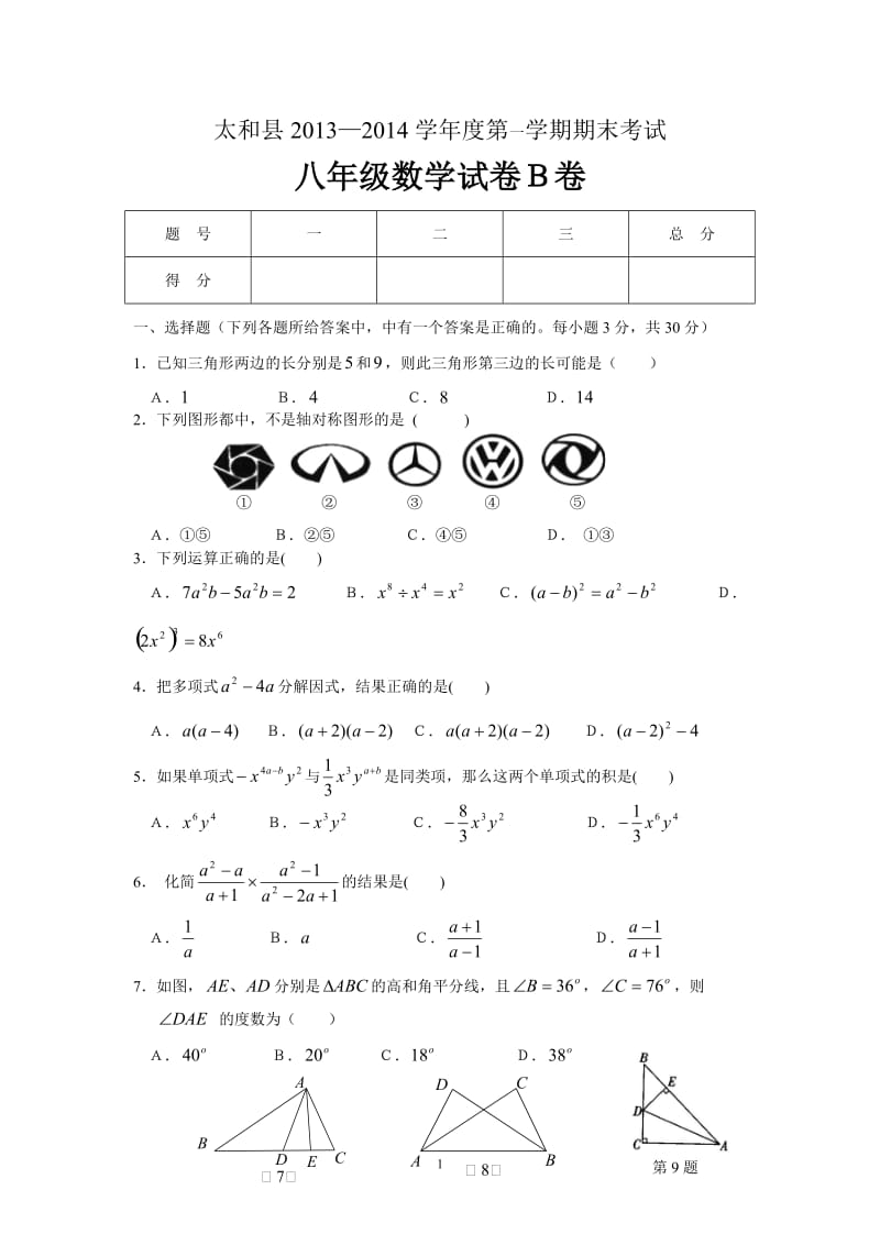 太和县2013-2014学年度八年级上期末数学试卷(B卷)及答案.doc_第1页