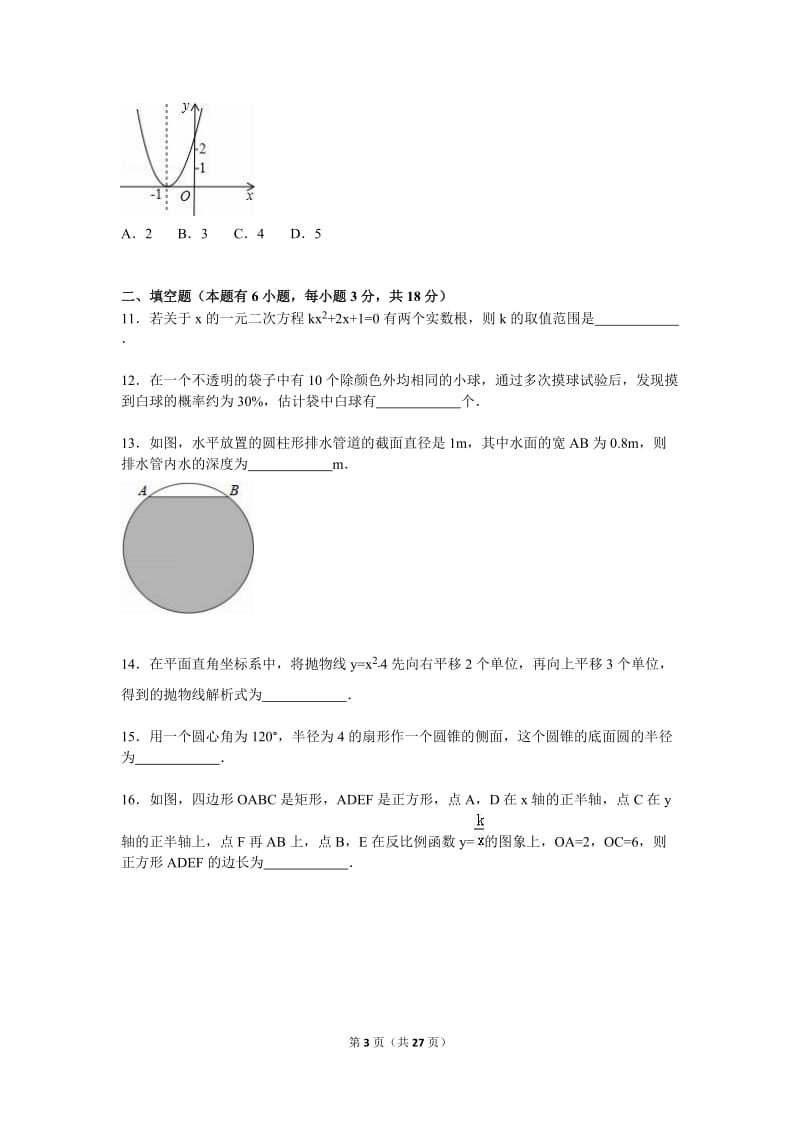 随州市随县2016届九年级上期末数学试卷含答案解析.doc_第3页