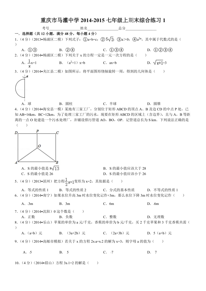 七年级数学上册期末综合练习题及答案(中考题).doc_第1页