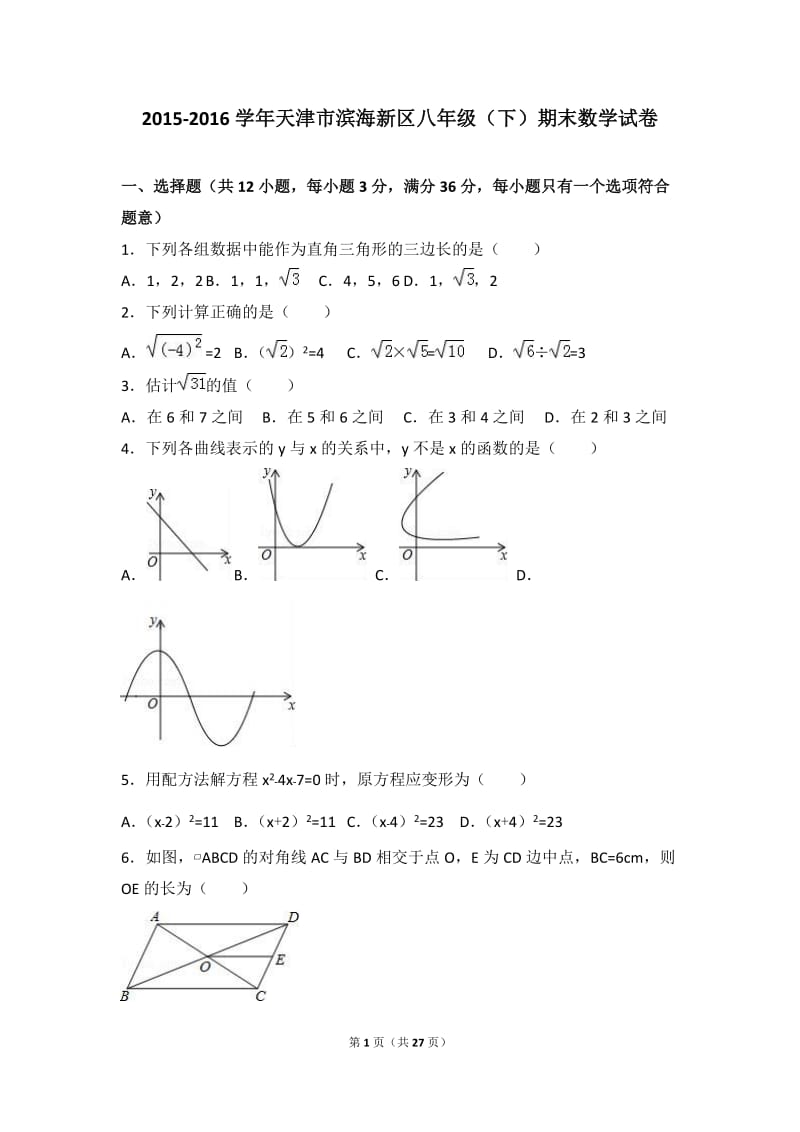 天津市滨海新区2015-2016年八年级下期末数学试卷含答案解析.doc_第1页