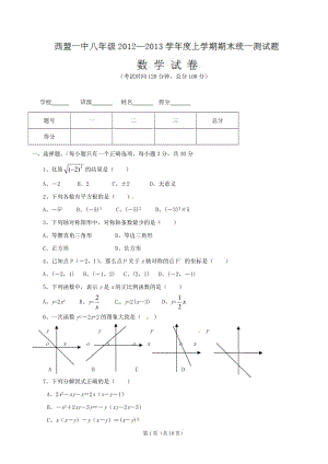 云南省西盟佤族自治縣第一中學(xué)2012-2013學(xué)年八年級(jí)上學(xué)期期末考試數(shù)學(xué)試題.doc