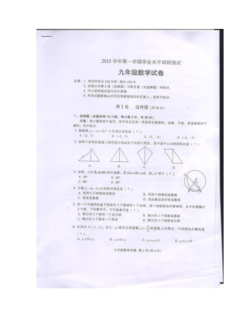 广州市越秀区2016届九年级上期末统考数学试卷含答案.doc_第1页