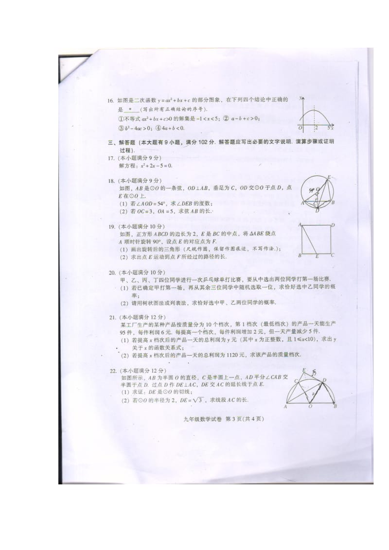 广州市越秀区2016届九年级上期末统考数学试卷含答案.doc_第3页