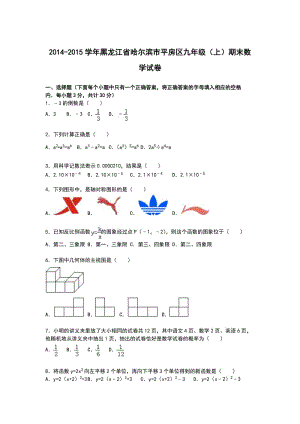 【解析版】哈爾濱市平房區(qū)2014-2015年九年級(jí)上期末數(shù)學(xué)試卷.doc