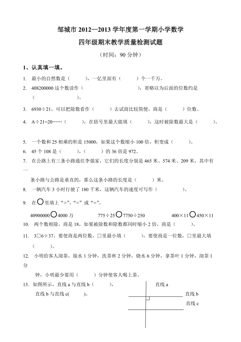 2012-2013邹城市四年级数学第一学期期末检测题(新课标人教版).doc_第1页