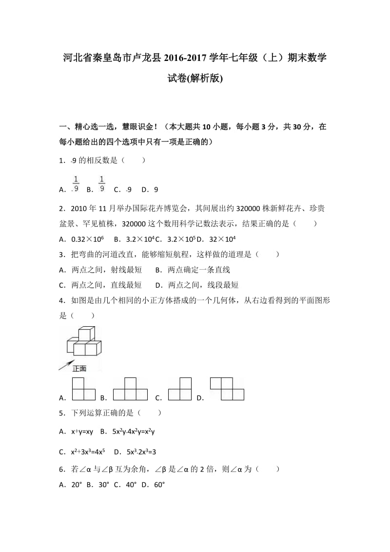 秦皇岛市卢龙县2016-2017年七年级上期末数学试卷含答案解析.doc_第1页