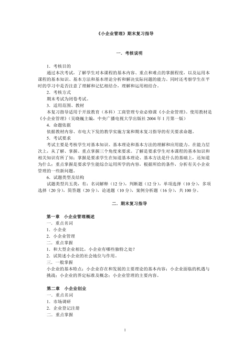 小企业管理期末复习指导.doc_第1页