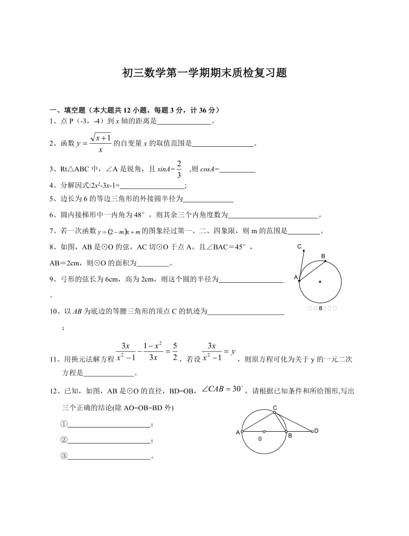 初三数学第一学期期末质检复习题.doc_第1页