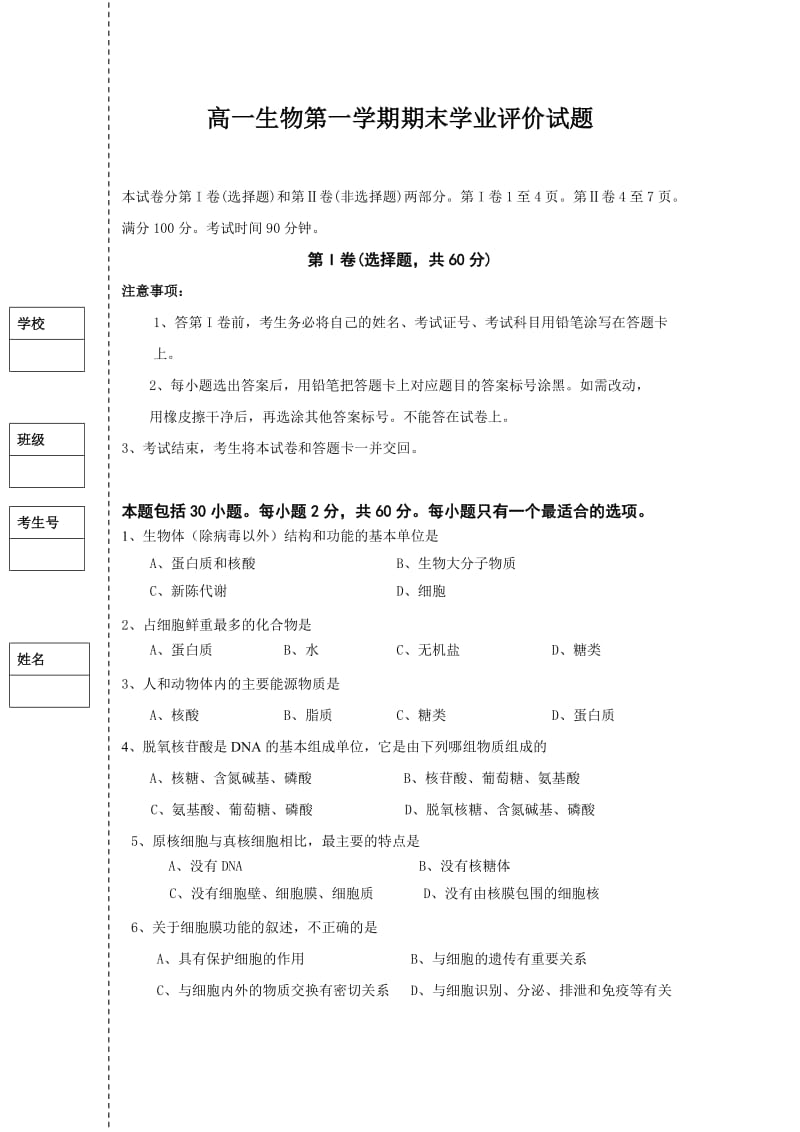 高一生物第一学期期末学业评价试题.doc_第1页