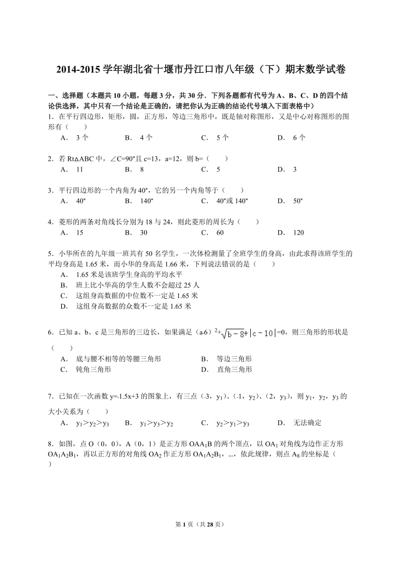 丹江口市22014-2015学年八年级下期末数学试卷含答案解析.doc_第1页