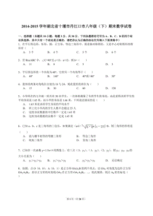 丹江口市22014-2015學年八年級下期末數(shù)學試卷含答案解析.doc