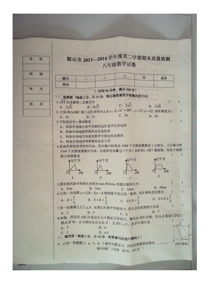 辽宁省鞍山市2013-2014学年八年级下期末数学试卷及答案.doc_第1页