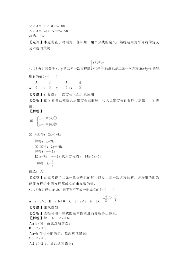 信阳市固始县2017-2018学年七年级下期末数学试卷(含答案解析).doc_第2页