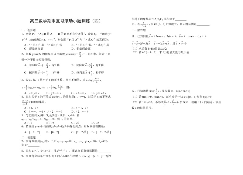 高三数学期末复习滚动小题训练(四).doc_第1页