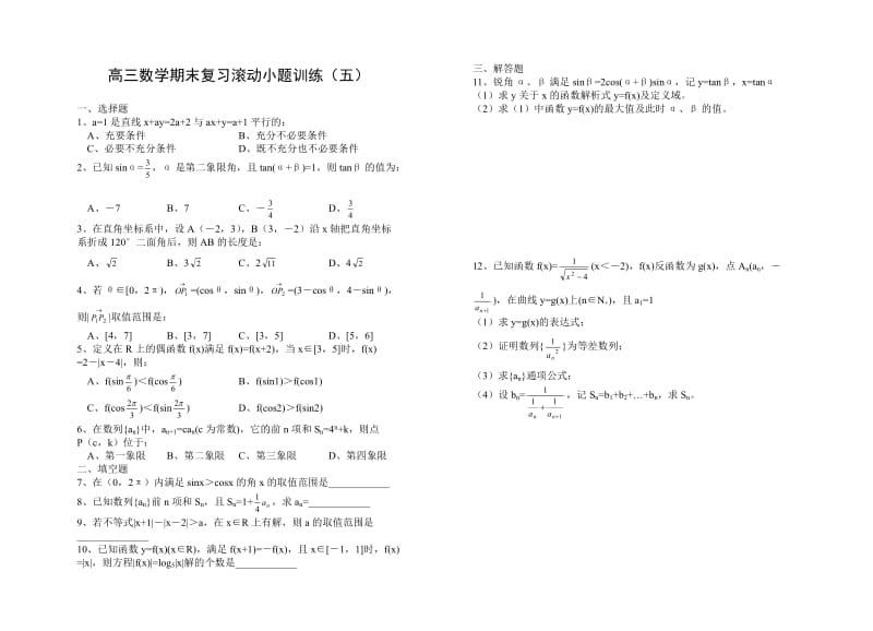 高三数学期末复习滚动小题训练(四).doc_第2页