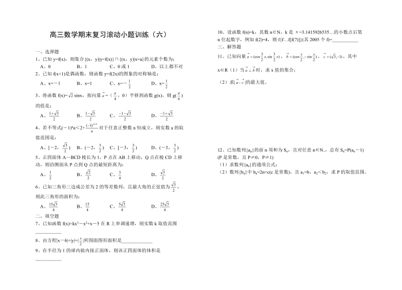 高三数学期末复习滚动小题训练(四).doc_第3页