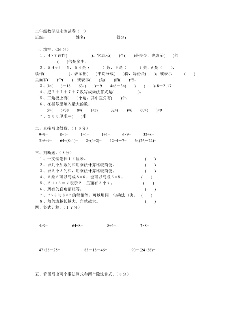 北师版二年级数学期末测试卷(一).doc_第1页