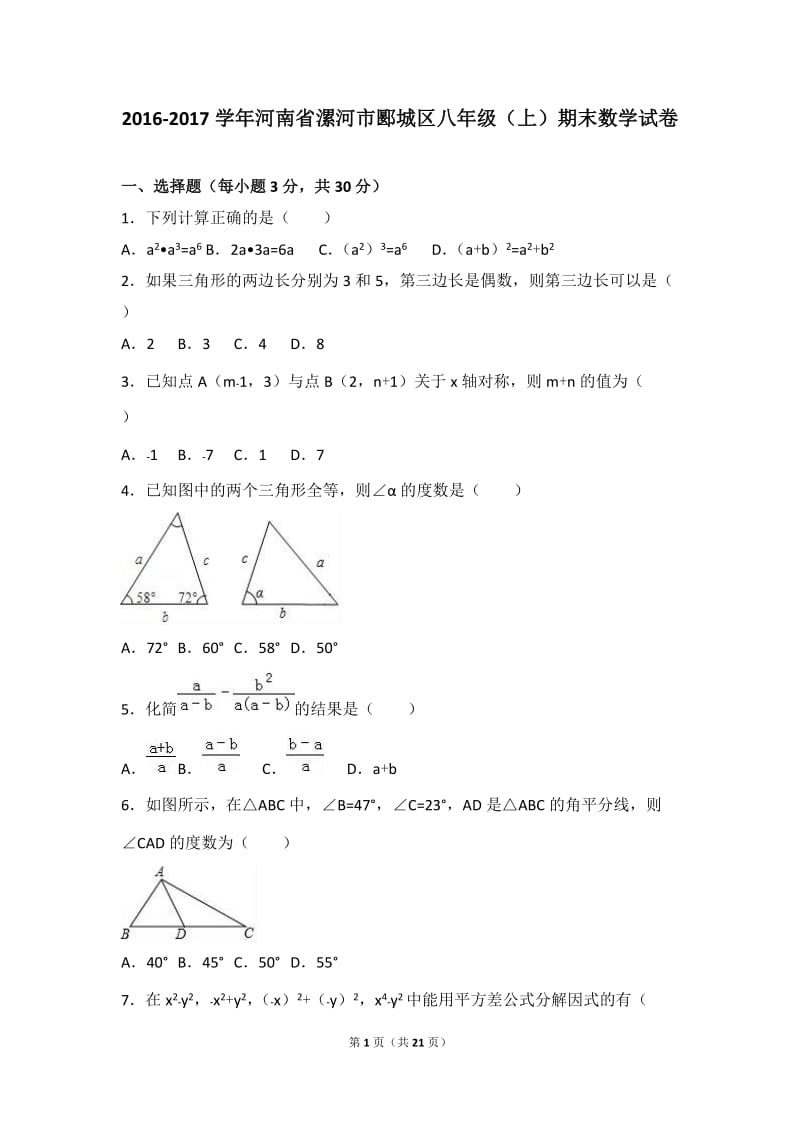 漯河市郾城区2016-2017学年八年级上期末数学试卷含答案解析.doc_第1页