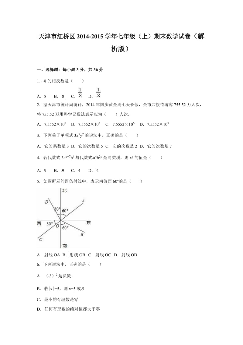 天津市红桥区2014-2015学年七年级上期末数学试卷含答案解析.doc_第1页