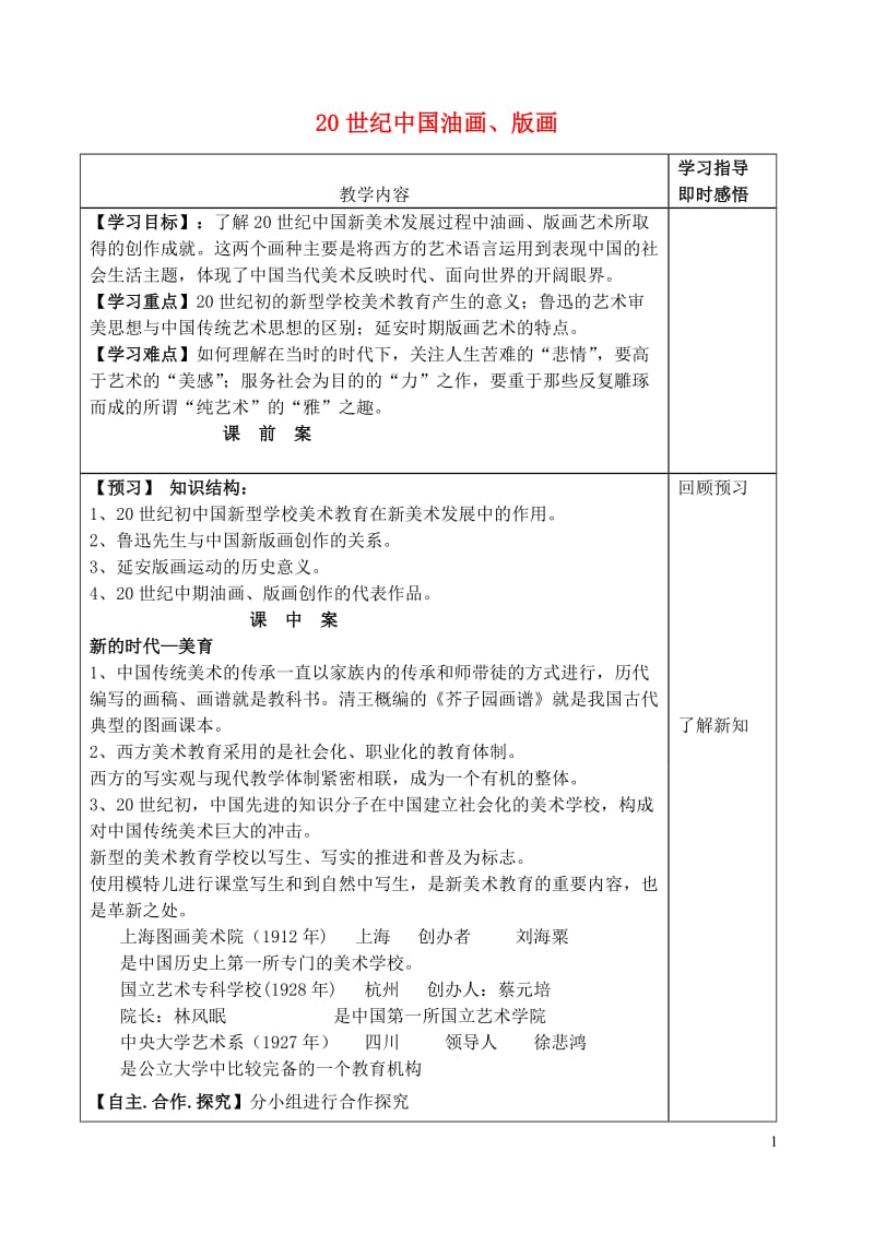 山东省泰安市肥城市第三中学高中美术 第14课 20世纪中国油画、版画学案_第1页