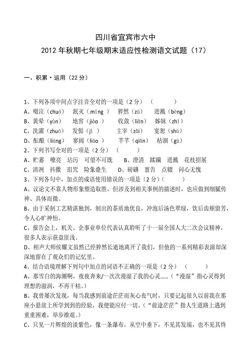 四川省宜宾市六中2012年秋期七年级期末适应性检测语文试题及答案 (17).doc_第1页