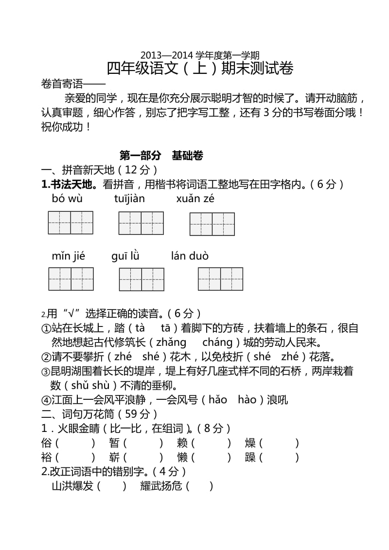 四年级语文(上)第一学期期末测试卷.doc_第1页