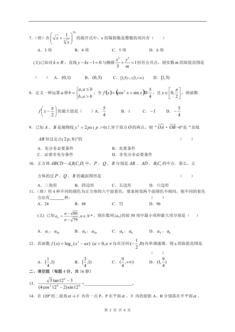 山东省郓城实验中学2008--2009学年第一学期高三期末考试数学文理试题.doc_第2页