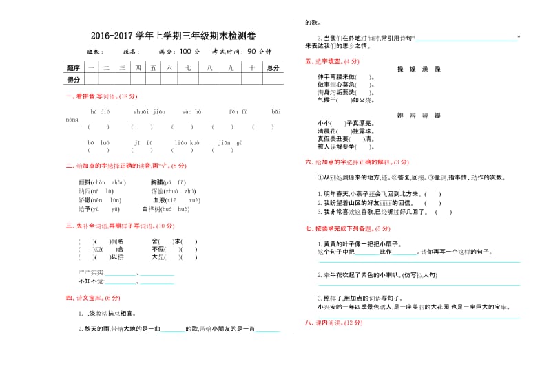 2016年鲁教版三年级语文上册期末测试卷及答案.doc_第1页