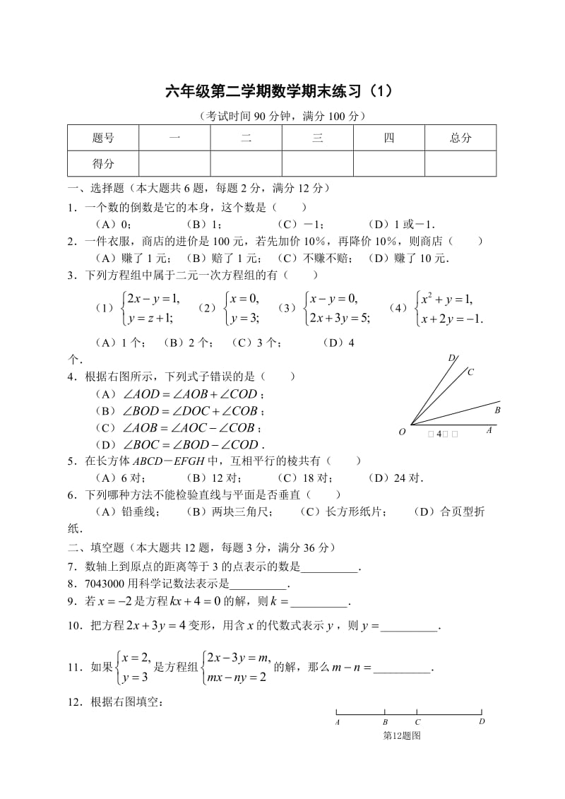 沪教版六年级数学第二学期期末复习卷及答案(1).doc_第1页