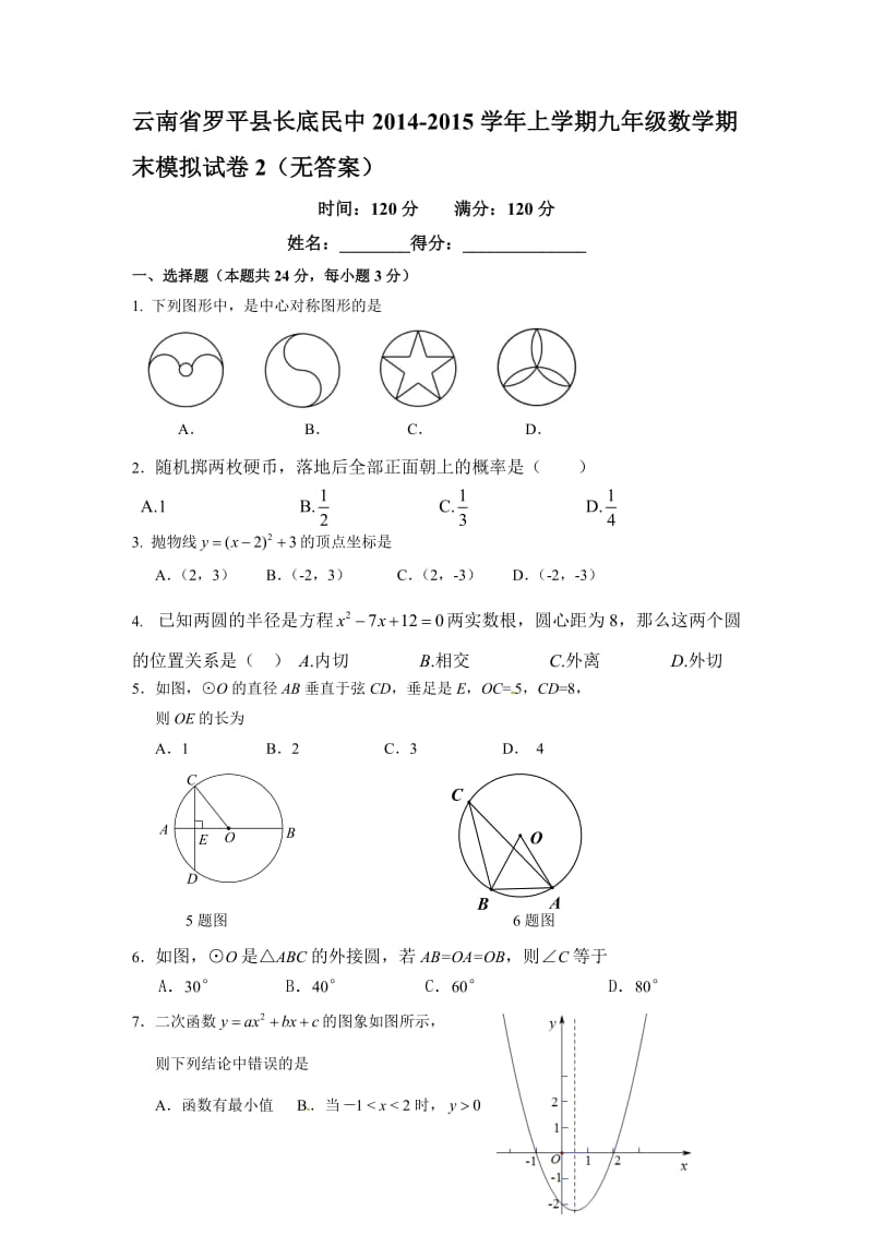 罗平县长底民中2014-2015学年九年级上数学期末模拟试卷2.doc_第1页