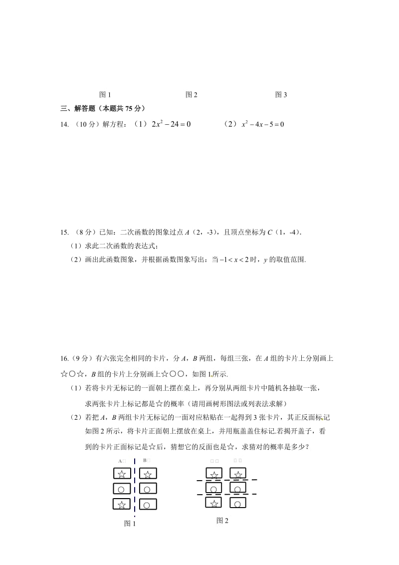 罗平县长底民中2014-2015学年九年级上数学期末模拟试卷2.doc_第3页