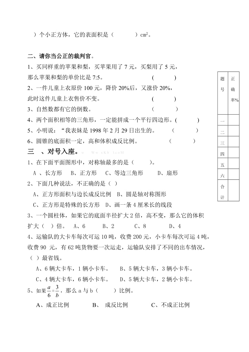 青州第二学期六年级数学期末试题.doc_第2页