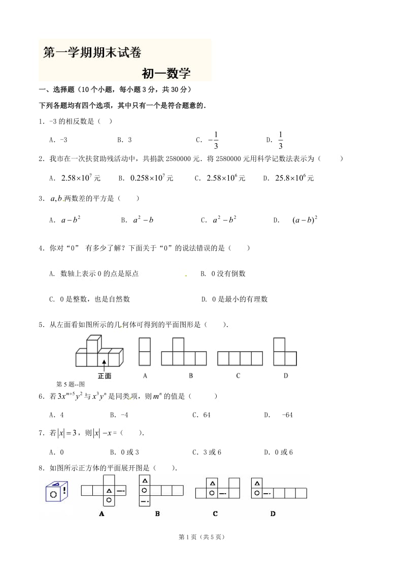 北京市丰台区王佐中学2012-2013学年七年级上学期期末模拟试题7 缺答案.doc_第1页