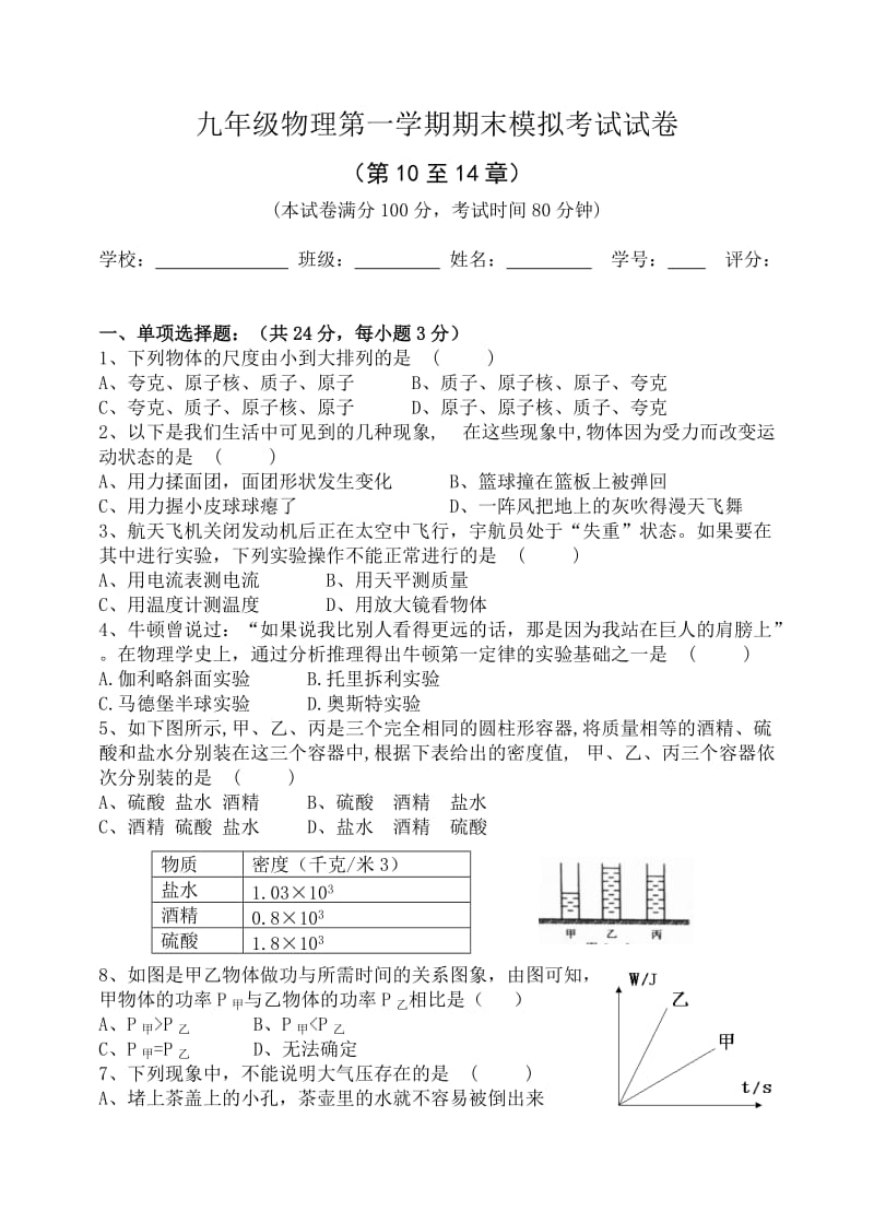 九年级物理第一学期期末模拟考试试卷.doc_第1页