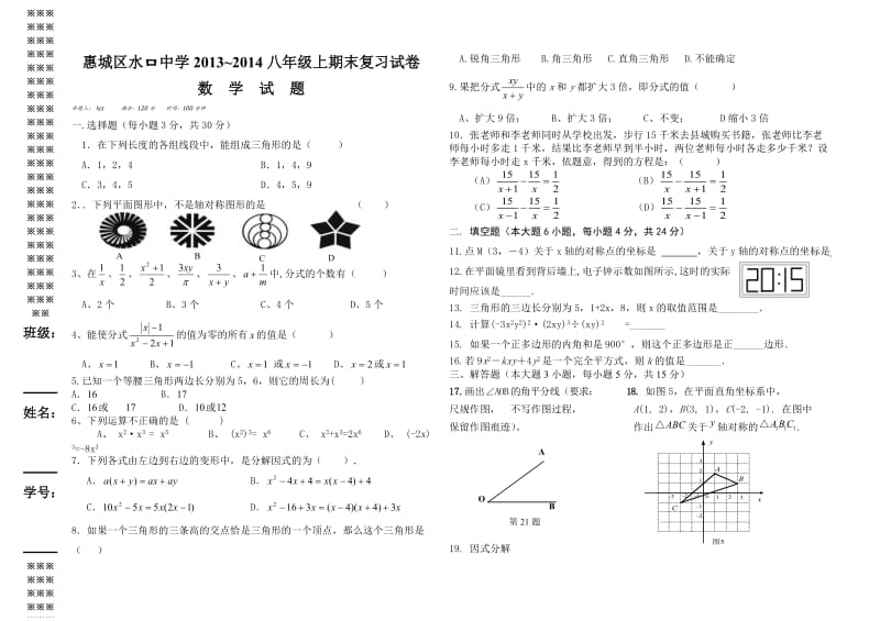 惠州市惠城区水口中学2013-2014学年八年级上期末复习试卷.doc_第1页